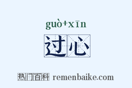 过心是什么意思的图片